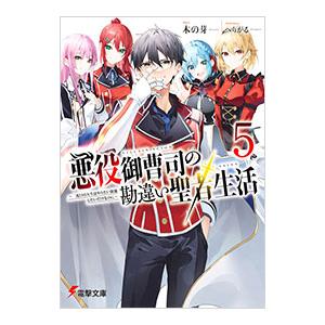 悪役御曹司の勘違い聖者生活 〜二度目の人生はやりたい放題したいだけなのに〜 5／木の芽