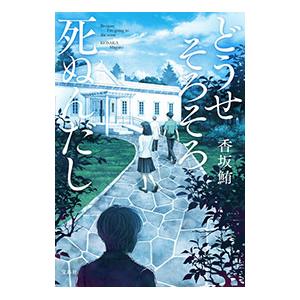 どうせそろそろ死ぬんだし／香坂鮪