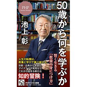 50歳から何を学ぶか／池上彰