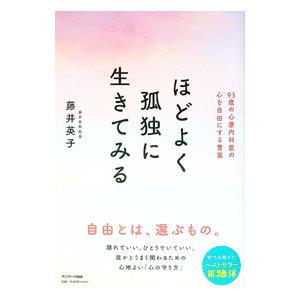 ほどよく孤独に生きてみる／藤井英子