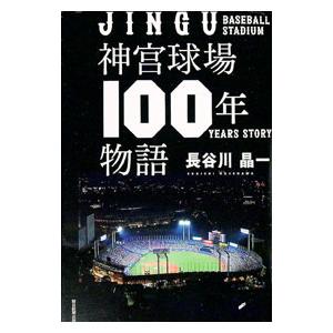 神宮球場100年物語／長谷川晶一