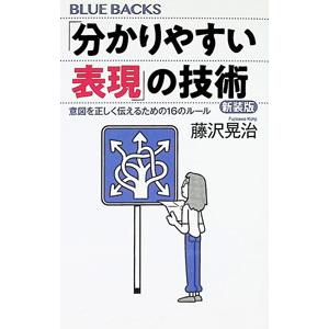 「分かりやすい表現」の技術／藤沢晃治｜ネットオフ ヤフー店