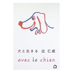 犬と生きる／辻仁成