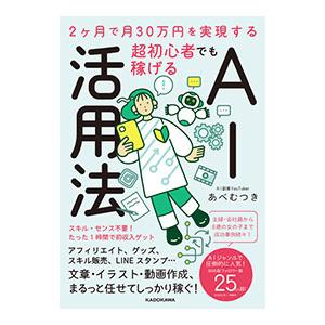 超初心者でも稼げるAI活用法／あべむつき