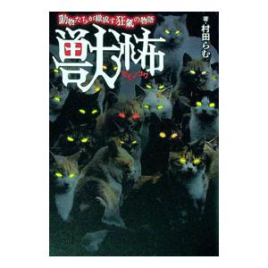 獣怖／村田らむ