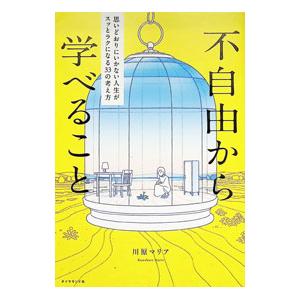 不自由から学べること 思いどおりにいかない人生が...の商品画像