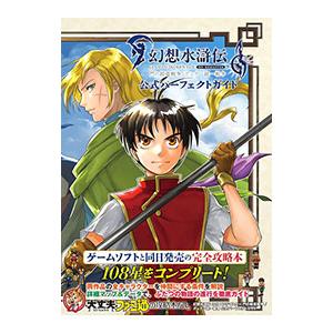 幻想水滸伝GENSO SUIKODEN I＆II HD REMASTER門の紋章戦争／デュナン統一戦争公式パーフェクトガイド／KADOKAWA Game Linkage