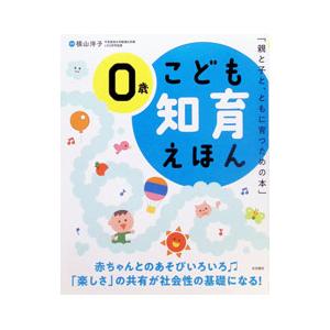 こども知育えほん 0歳／横山洋子