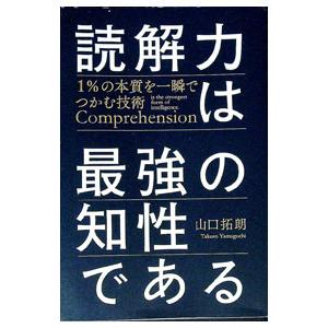 読解力は最強の知性である／山口拓朗