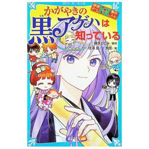 かがやきの黒アゲハは知っている （探偵チームKZ事件ノート44）／藤本ひとみ
