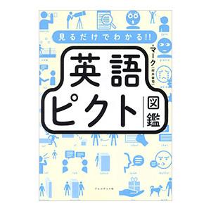 見るだけでわかる！！英語ピクト図鑑／マーク
