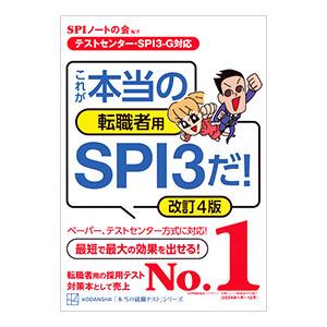これが本当の転職者用SPI3だ！／SPIノートの会｜ネットオフ ヤフー店