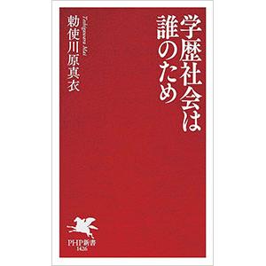 学歴社会は誰のため／勅使川原真衣