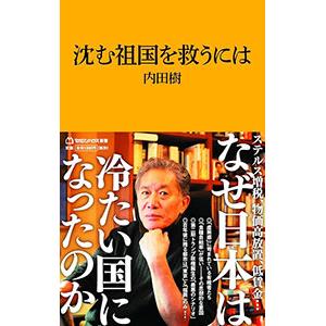 沈む祖国を救うには／内田樹