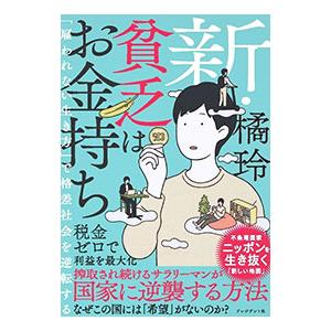 新・貧乏はお金持ち／橘玲