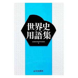 世界史用語集／全国歴史教育研究協議会