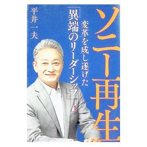 ソニー再生／平井一夫
