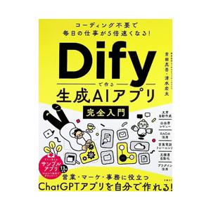 Difyで作る生成AIアプリ完全入門／吉田真吾