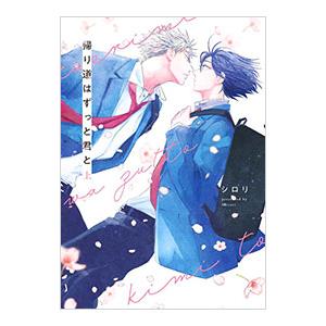 帰り道はずっと君と 上／シロリ