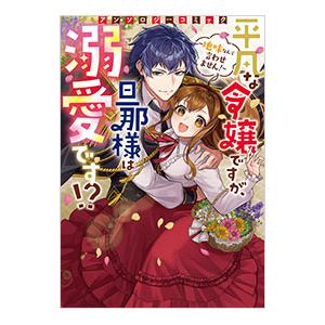 平凡な令嬢ですが、旦那様は溺愛です！？〜地味なんて言わせません！〜アンソロジーコミック／アンソロジー