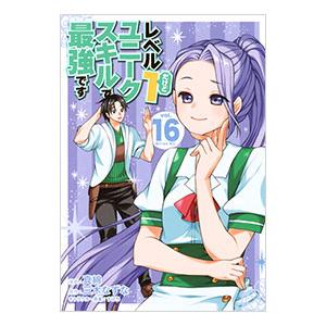 レベル1だけどユニークスキルで最強です 16／真綿