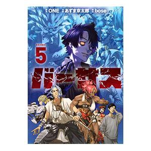 バーサス 5／あずま京太郎