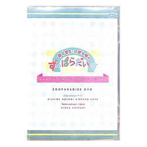 DVD/西田望見・奥野香耶のず〜ぱらだいす -新...の商品画像