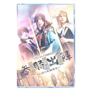 DVD／ミュージカル 刀剣乱舞 和泉守兼定 堀川国広 山姥切国広 参騎出陣 〜八百八町膝栗毛〜