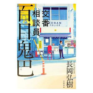 交番相談員百目鬼巴／長岡弘樹｜ネットオフ ヤフー店