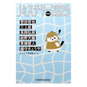 Jミステリー 2025SPRING／光文社