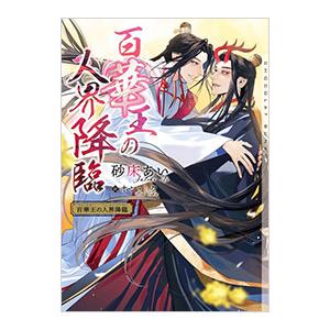 百華王の人界降臨／砂床あい