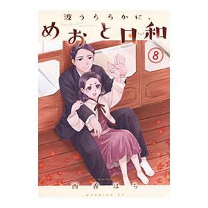 波うららかに、めおと日和 8／西香はち