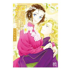 亡国のマルグリット 16/すももももの商品画像