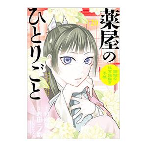 薬屋のひとりごと〜猫猫の後宮謎解き手帳〜 20／日向夏