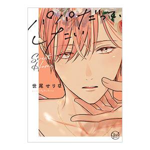 パパだって、したい Sweet Home／世尾せりな