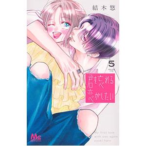 君を忘れる恋がしたい 5／結木悠