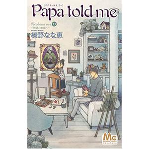 Papa told me Cocohana ver．(13)−物語のお城へ− 13／榛野なな恵