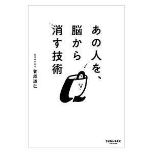 あの人を、脳から消す技術／菅原道仁