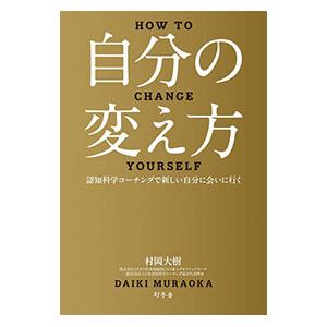 自分の変え方／村岡大樹｜ネットオフ ヤフー店