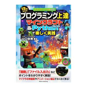 13歳からのプログラミング上達マインクラフト＆Pythonで楽しく実践／山口由美