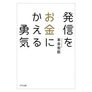 発信をお金にかえる勇気／末吉宏臣