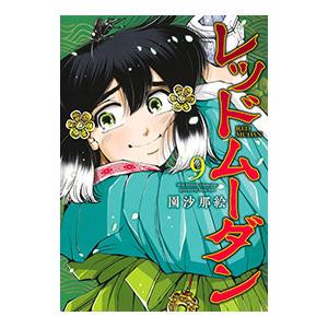 レッドムーダン 9／園沙那絵