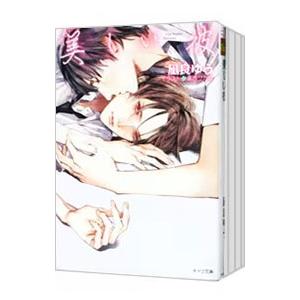 美しい彼 （1〜4巻＋番外編、計5巻セット）／凪良ゆう