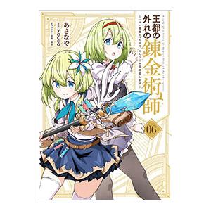 王都の外れの錬金術師〜ハズレ職業だったので、のんびりお店経営します〜 6／あさなや