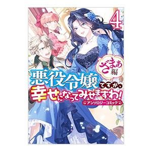悪役令嬢ですが、幸せになってみせますわ！ アンソロジーコミック ざまぁ編 4／アンソロジー