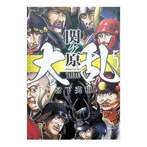 大乱 関ヶ原 5／宮下英樹