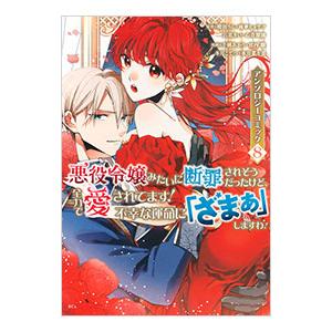 悪役令嬢みたいに断罪されそうだったけど、全力で愛されてます！ 不幸な運命に「ざまぁ」しますわ！ アン...