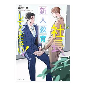 社長、新人教育してください！ 社長、会議に出てください！3／海野幸