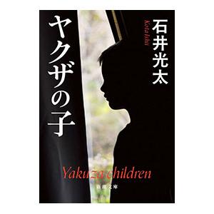 ヤクザの子/石井光太の商品画像