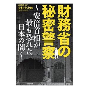 財務省の秘密警察／大村大次郎